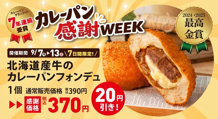 北海道産牛のカレーパンフォンデュの感謝価格と受賞歴を示す告知画像。