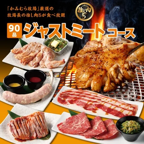 ジャストミートコースの牧場長の推し肉5