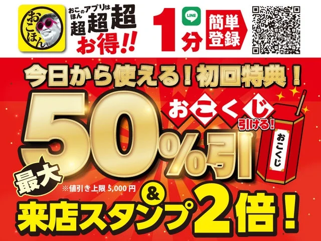 お好み焼本舗公式アプリの初回特典（最大50%引・来店スタンプ2倍）告知