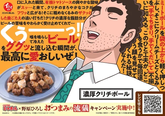 野原ひろしが紹介するミートボールのアレンジレシピ「濃厚クリチボール」