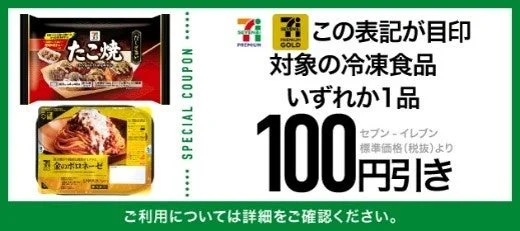 セブンプレミアム冷凍食品100円引きクーポン