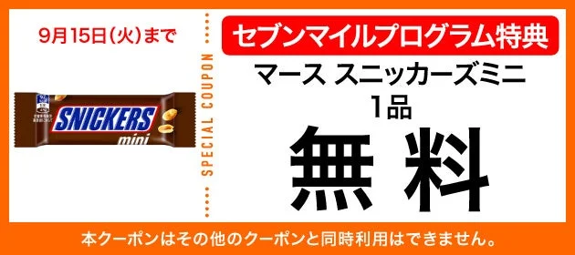 マース スニッカーズミニの無料クーポン交換画像