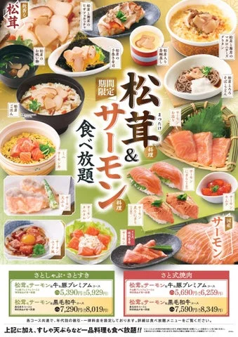松茸とサーモン料理食べ放題のメニュー一覧と価格表