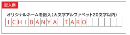 オリジナルネームの記入例。大文字アルファベット20文字以内。