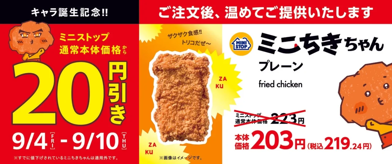 ミニちきちゃんプレーンの20円引き告知画像
