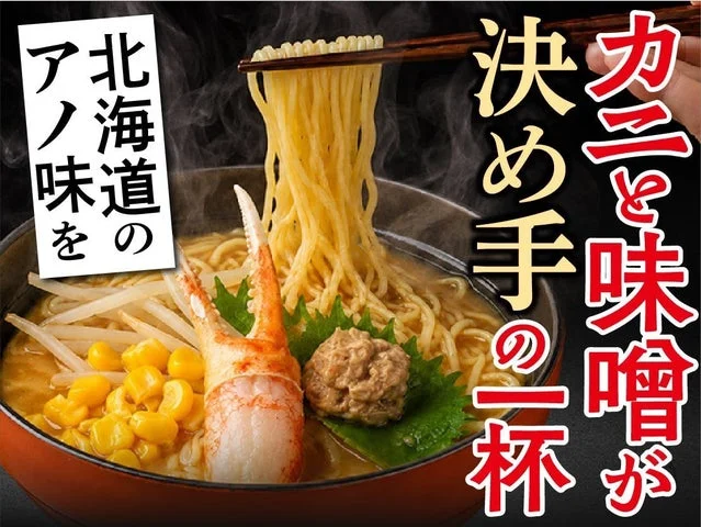 カニ味噌ラーメン