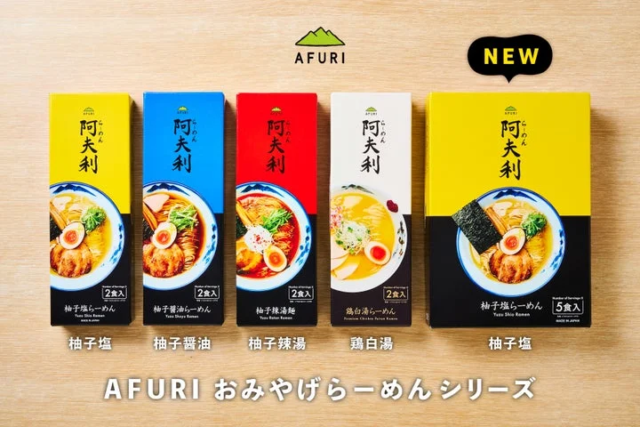 AFURIおみやげらーめんシリーズの全ラインアップ(4種類)
