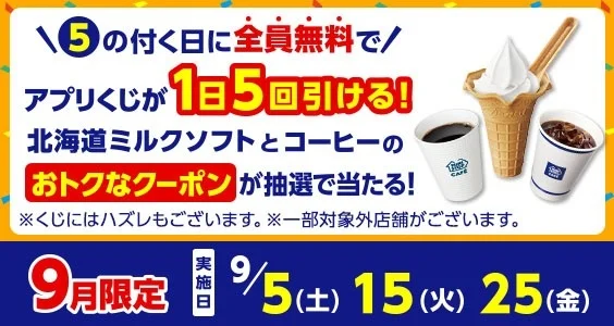 ミニストップアプリ5周年記念キャンペーンの告知バナー。くじ引換条件と当選クーポン、実施日（9/5,