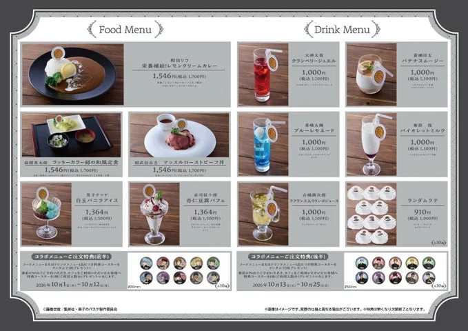 黒子のバスケコラボカフェ渋谷モディ店のフードとドリンクメニュー一覧表