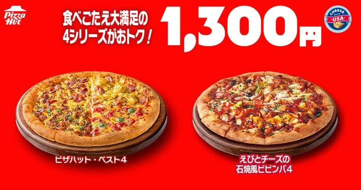 1,300円キャンペーン対象のピザハット・ベスト4とえびとチーズの石焼風ビビンバ4