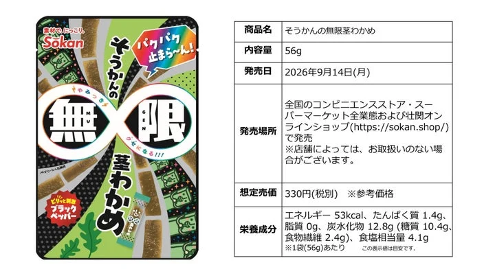 そうかんの無限茎わかめのパッケージと商品仕様表
