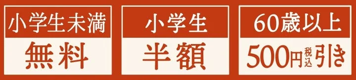 小学生未満無料、小学生半額、60歳以上500円引きの料金バナー