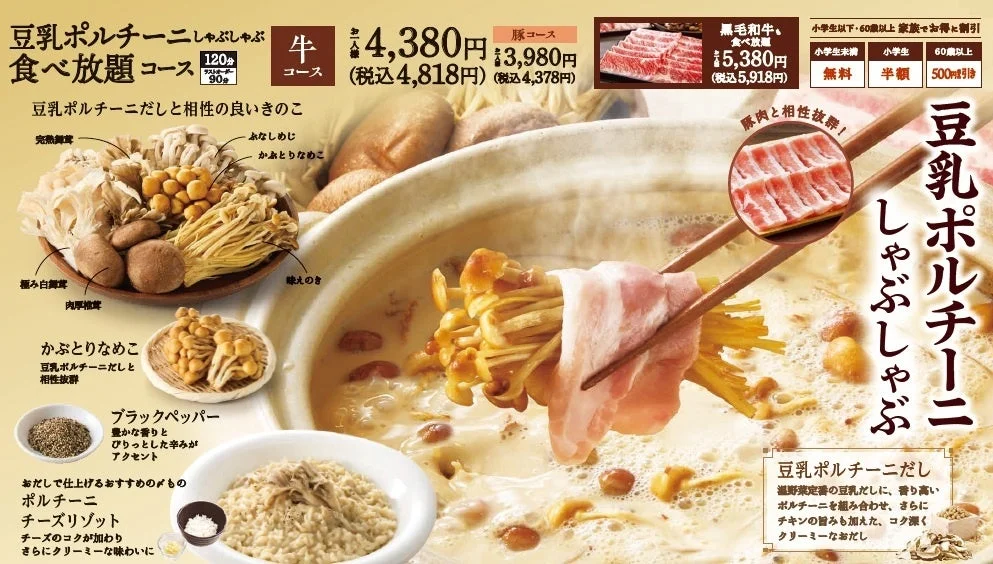 豆乳ポルチーニしゃぶしゃぶ食べ放題コースの鍋ときのこ・豚肉・チーズリゾット