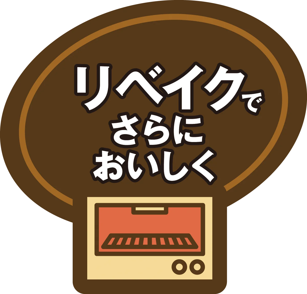 リベイクでさらにおいしくと書かれたオーブントースターのイラスト
