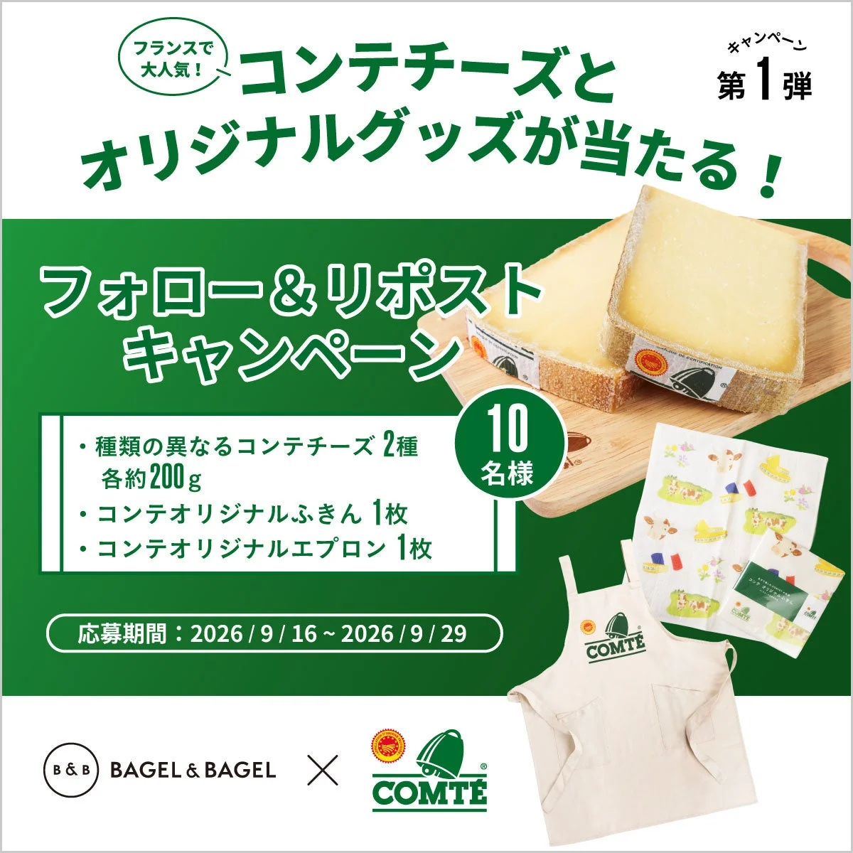 コンテチーズ詰め合わせ＆オリジナルグッズが当たるフォロー＆リポストキャンペーン告知
