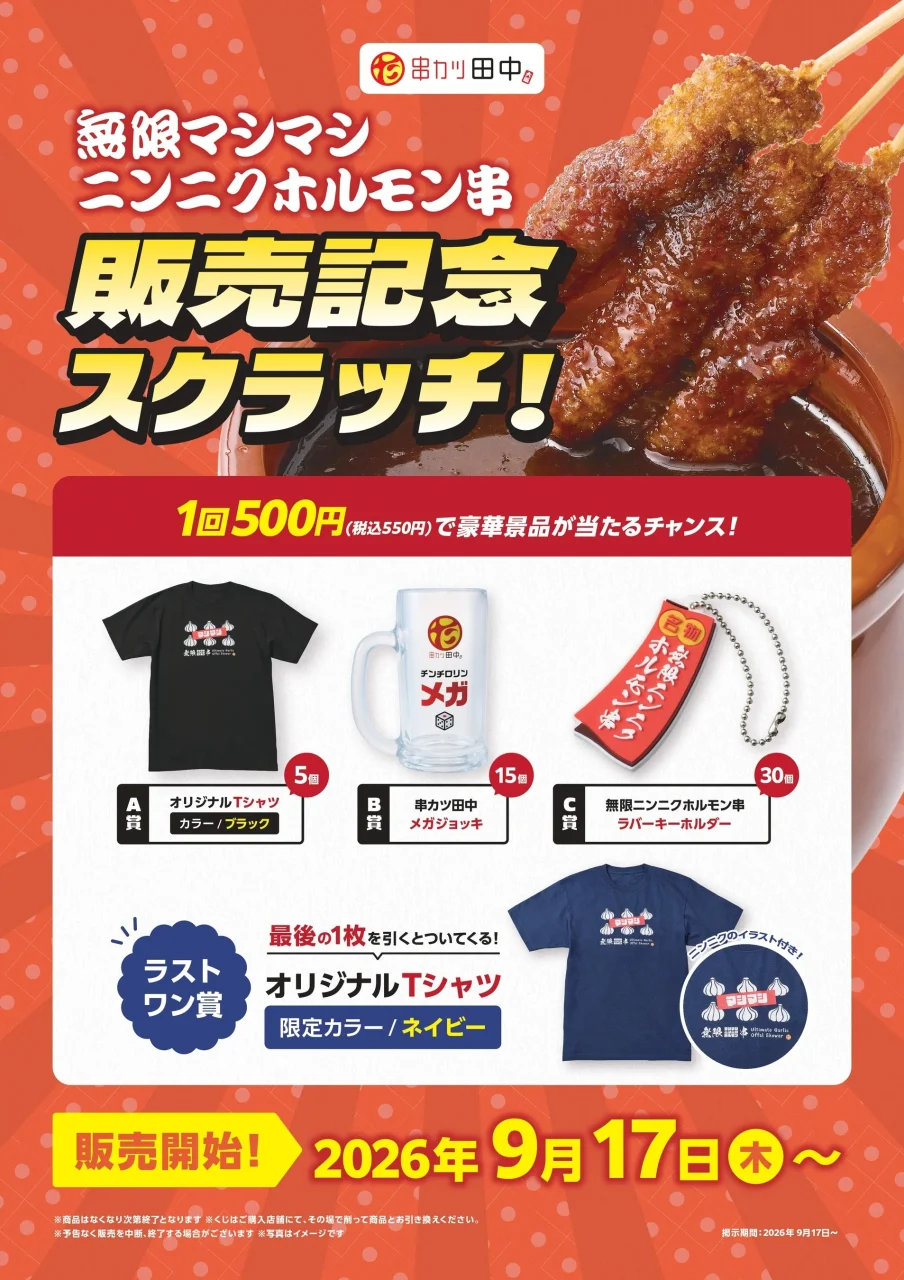 無限マシマシニンニクホルモン串販売記念スクラッチの告知ポスター