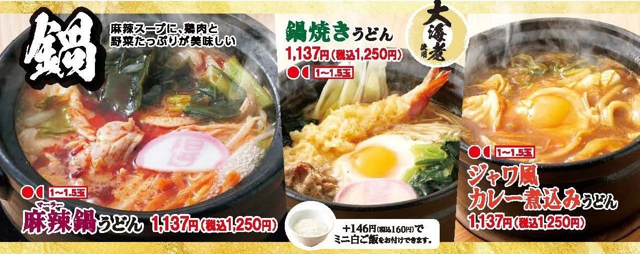 麻辣鍋うどん、鍋焼きうどん、ジャワ風カレー煮込みうどんの3種