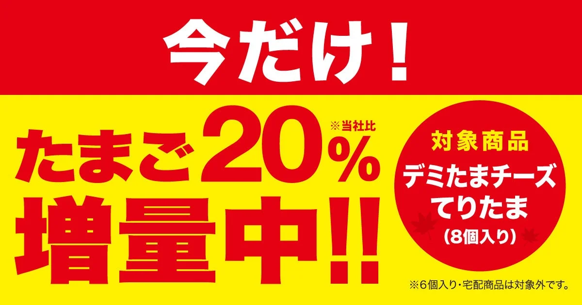 たまご20%増量中!と書かれた赤と黄色のキャンペーン告知バナー