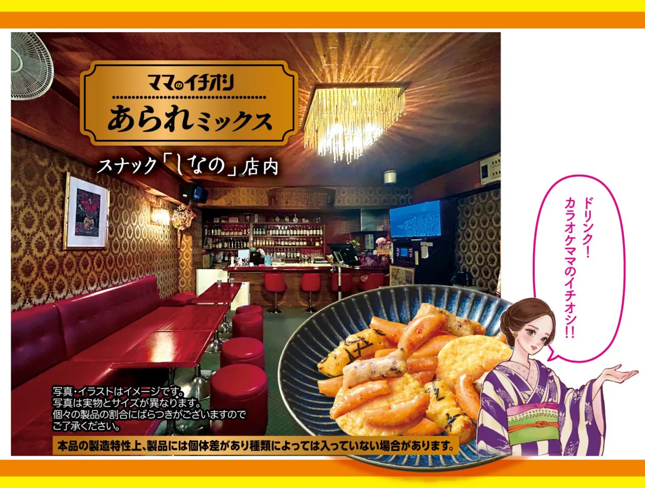 ママのイチオシあられミックスのパッケージデザインとスナック店内風景