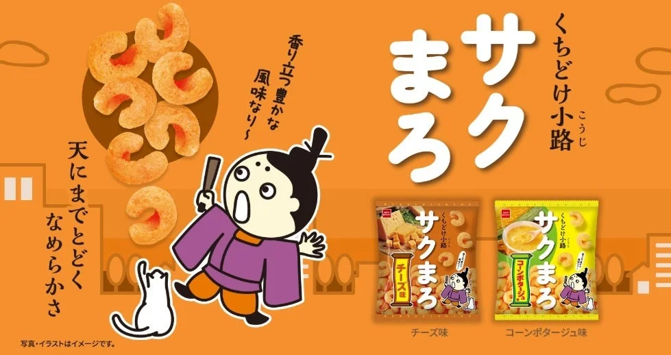 くちどけ小路サクまろの告知ビジュアル。キャラクターとチーズ味・コーンポタージュ味の袋が描かれている。