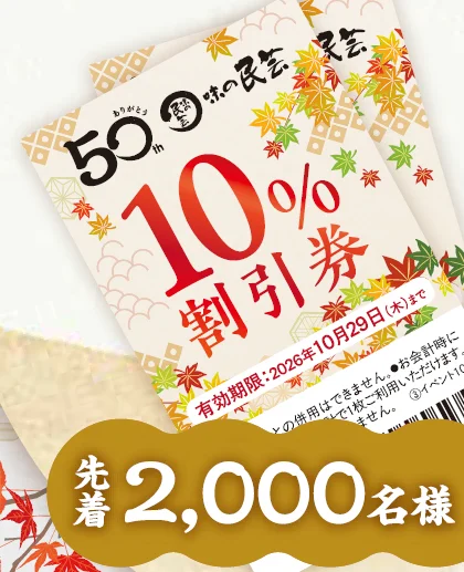10%割引券のデザインと先着2,000名様の表記