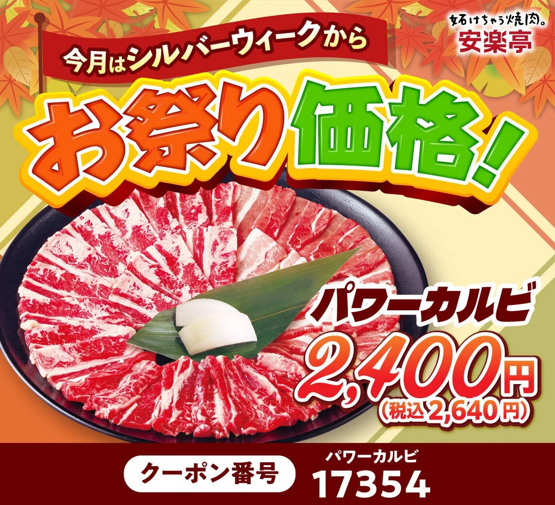 安楽亭「パワーカルビ」の告知ビジュアル。黒皿に赤身と霜降りのカルビ肉が扇状に盛り付けられ、価格2,400円とクーポン番号が記載されている。