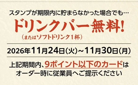 シニアパスポートのドリンクバー無料特典と引換期間を示す告知画像