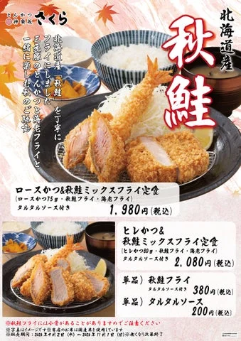 秋鮭ミックスフライ定食のメニューラインナップと価格が記載された販促チラシ