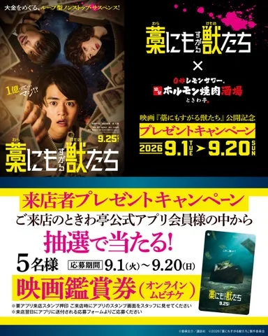 ときわ亭アプリ会員限定の映画鑑賞券プレゼントキャンペーン告知