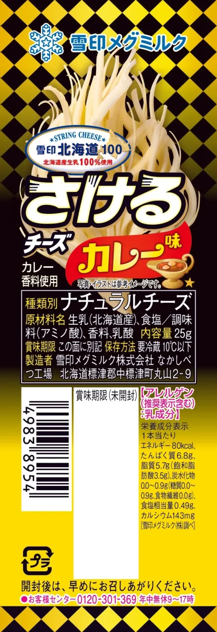 雪印北海道100 さけるチーズ カレー味のパッケージ(縦長、さいたチーズの図)