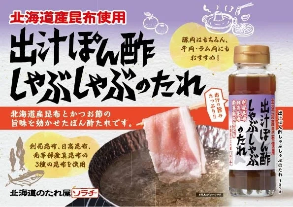 出汁ぽん酢しゃぶしゃぶのたれと豚肉のしゃぶしゃぶ、昆布のイメージ