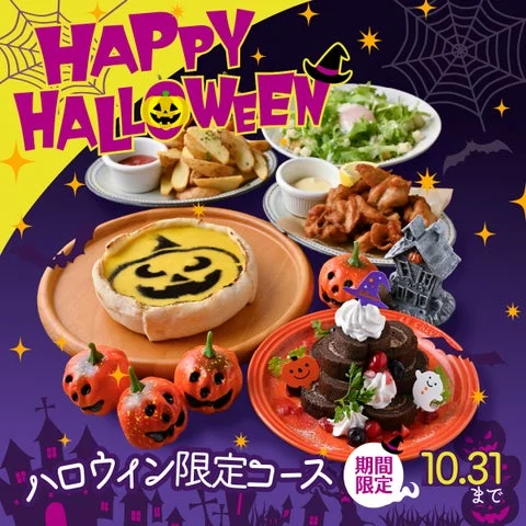 ハロウィンパーティーコースの全メニューと告知テキスト