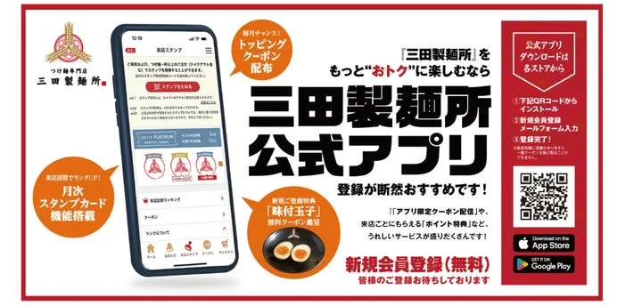 三田製麺所公式アプリの画面とダウンロード用QRコード