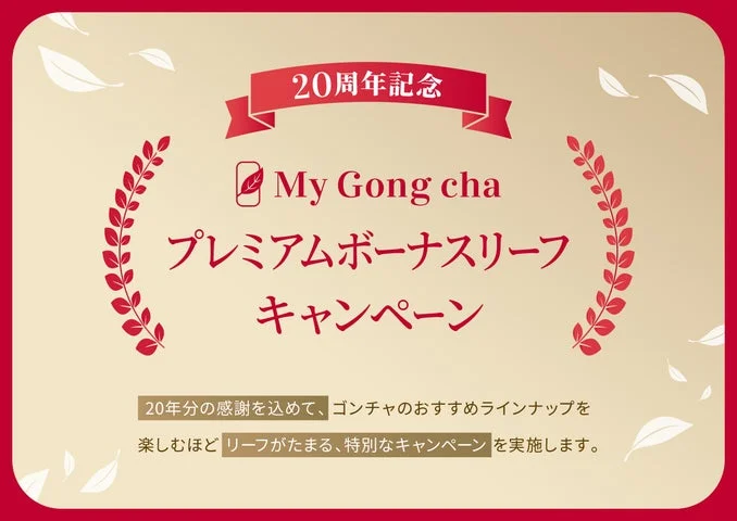 20周年記念ボーナスリーフキャンペーンの告知画像