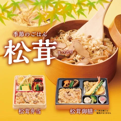 松茸ごはんとお弁当（松茸弁当・松茸御膳）のセットビジュアル