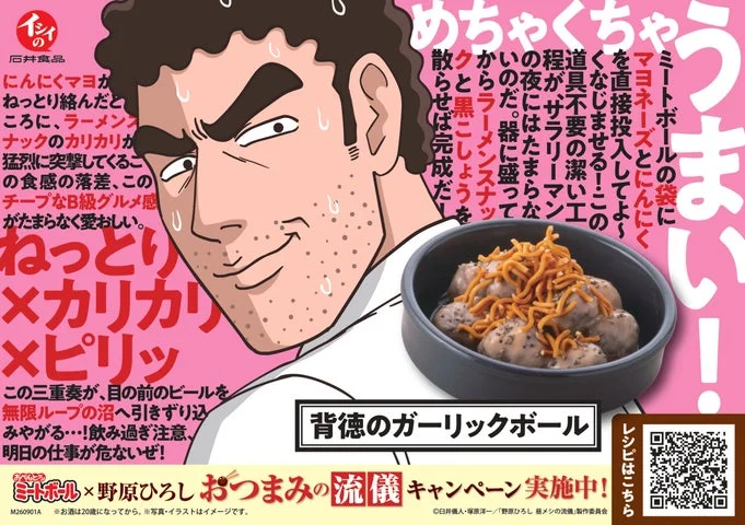 野原ひろしが紹介するミートボールのアレンジレシピ「背徳のガーリックボール」