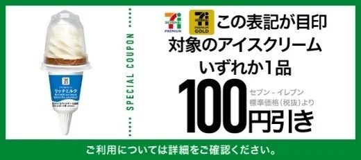 セブンプレミアムアイスクリーム100円引きクーポン