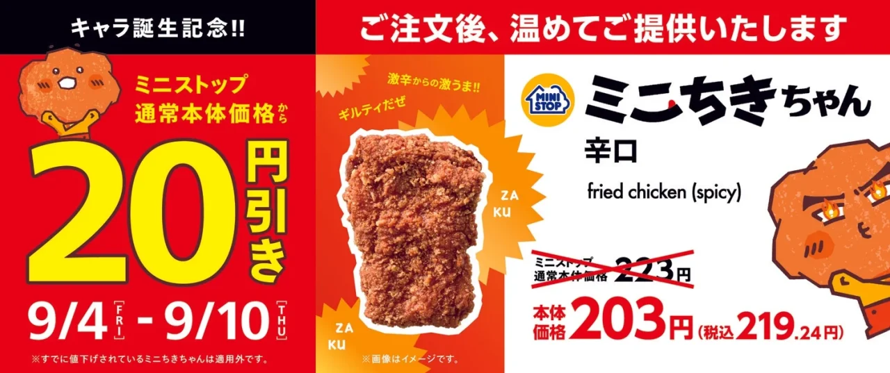 ミニちきちゃん辛口の20円引き告知画像