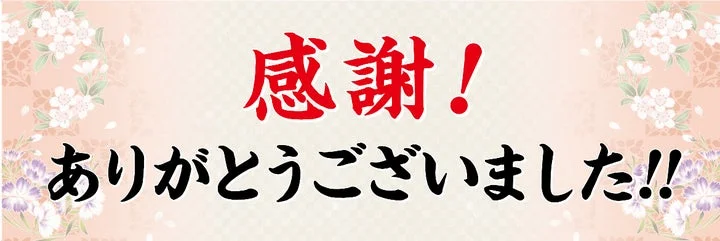 感謝と書かれた送別会用の横断幕