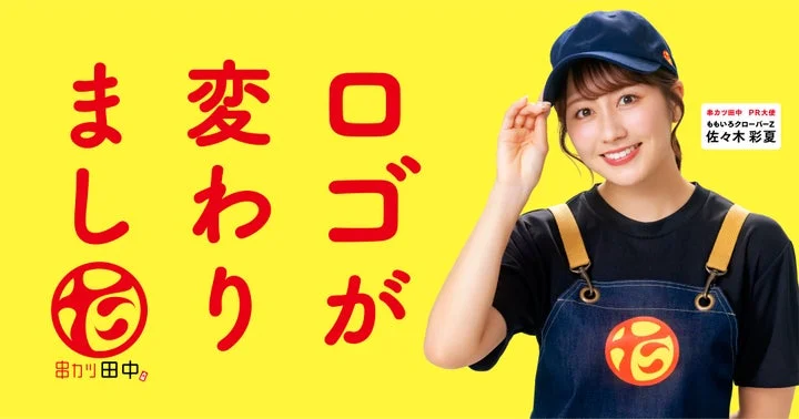 佐々木彩夏さんがエプロン姿で写り、ロゴ変更を伝える告知ビジュアル