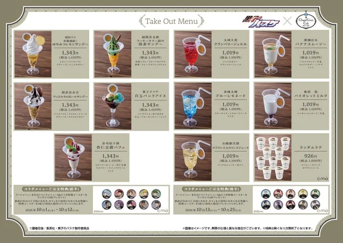 黒子のバスケコラボカフェ大阪店テイクアウトメニュー一覧表