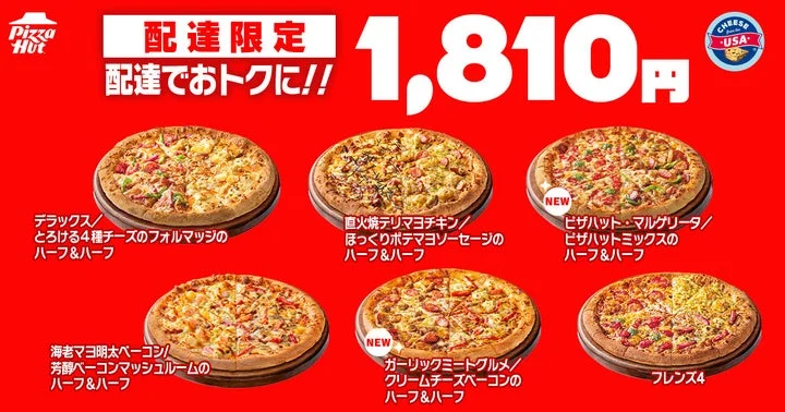配達限定1,810円のハーフ&ハーフ5種類とフレンズ4のピザ6種