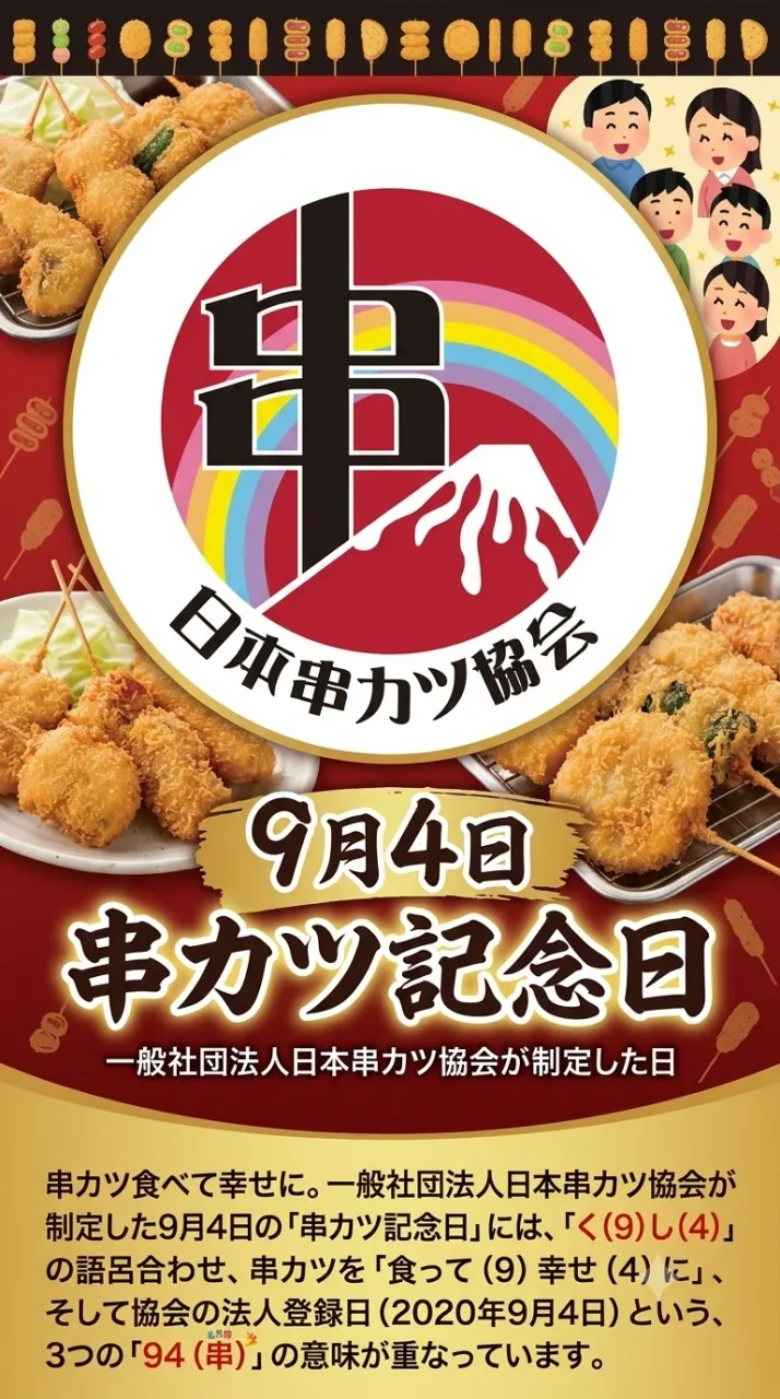 日本串カツ協会のロゴと串カツ写真、9月4日串カツ記念日の告知ポスター