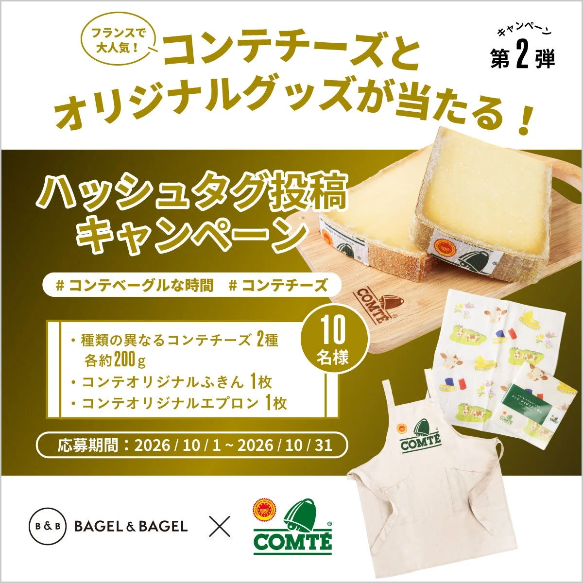 コンテチーズ詰め合わせ＆オリジナルグッズが当たるハッシュタグ投稿キャンペーン告知画像