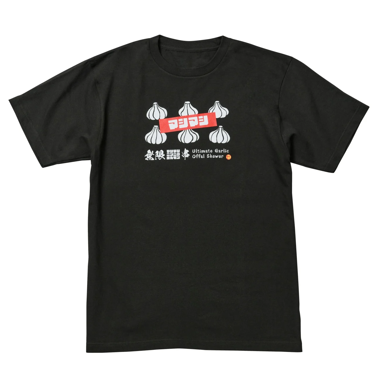 無限マシマシニンニクホルモン串オリジナルTシャツ(ブラック)のデザイン
