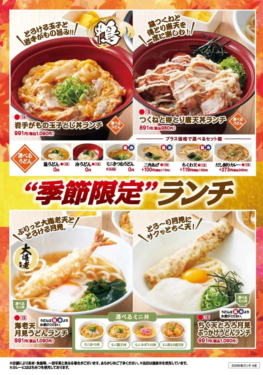 得得の季節限定ランチメニュー4種と選べるうどん・ミニ丼の価格表