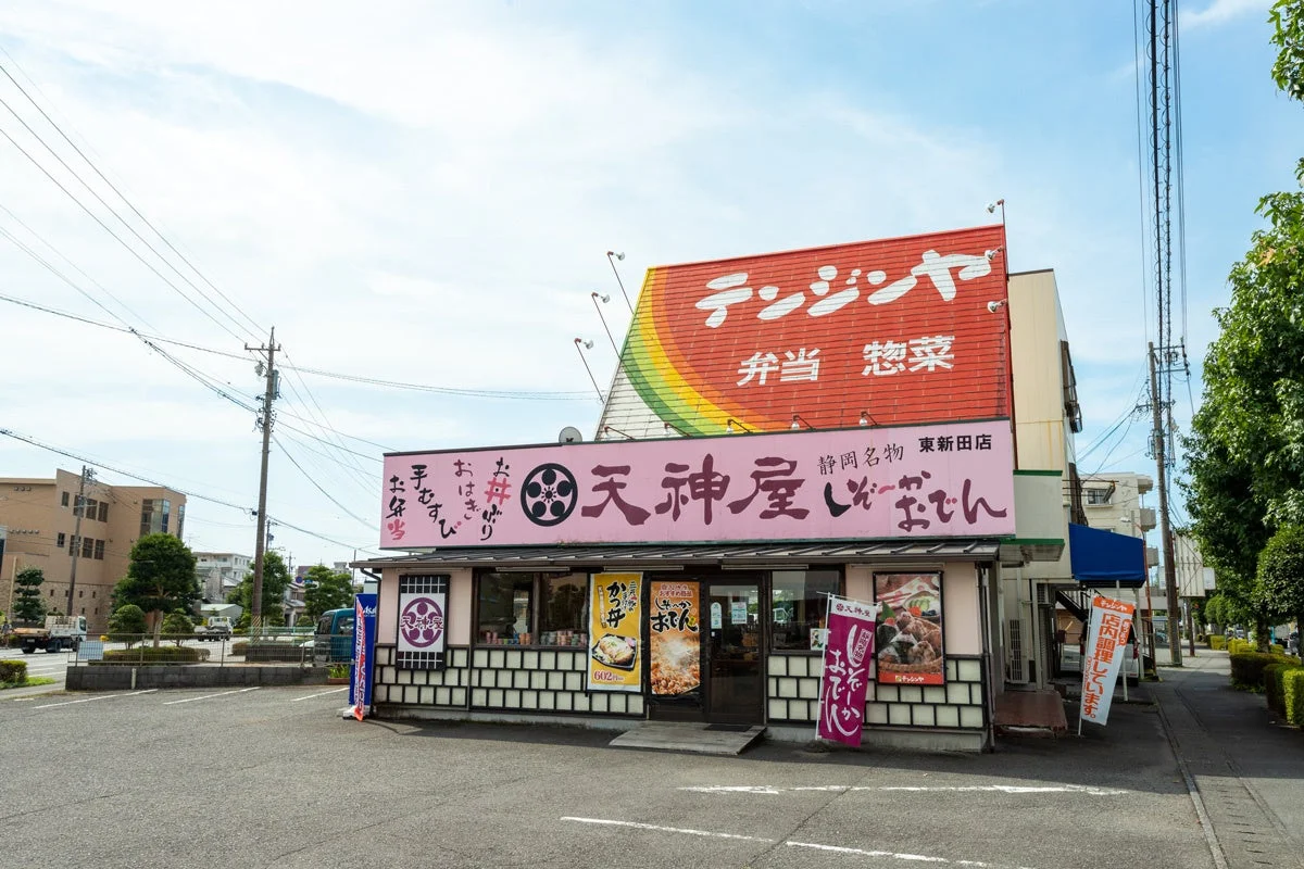 天神屋の店舗外観と看板