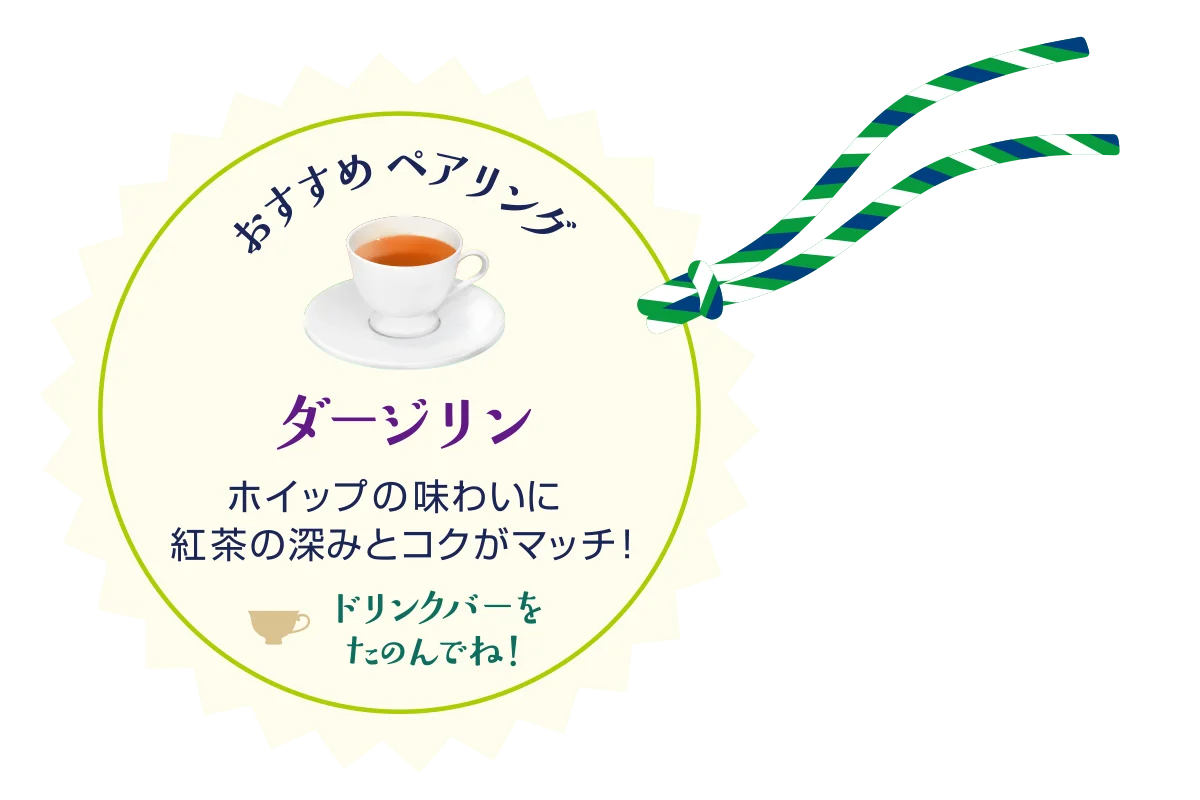 ダージリンの紅茶カップと、おすすめペアリングの案内テキスト