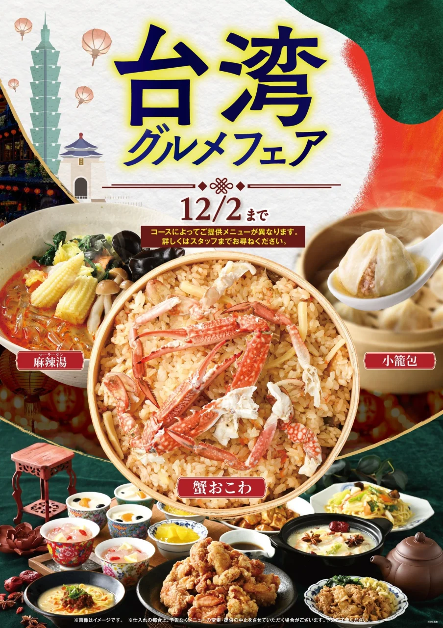 台湾グルメフェアの告知ビジュアル。麻辣湯、蟹おこわ、小籠包などのメニューが写る。