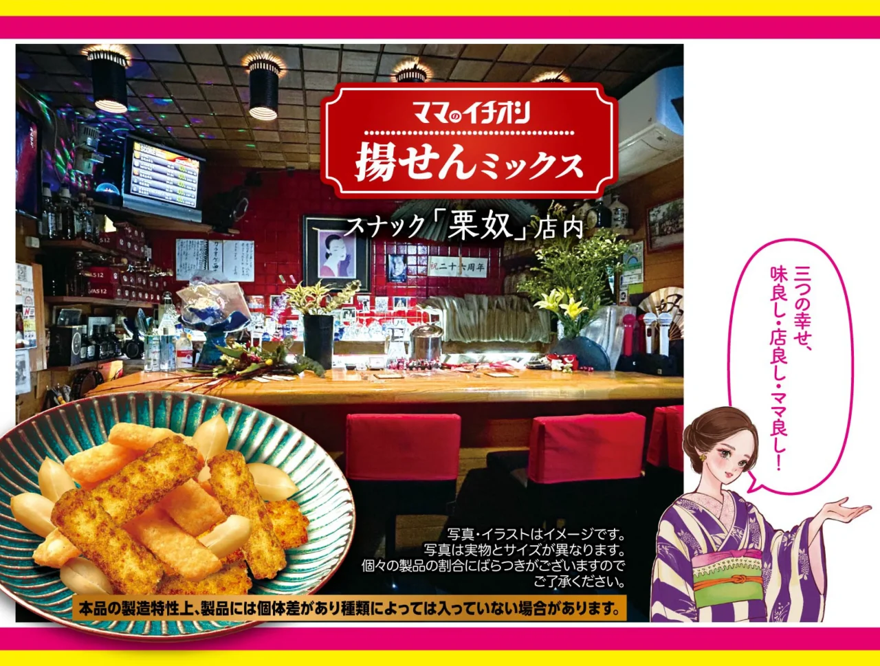 ママのイチオシ 揚せんミックスの小袋デザインとスナック店内風景